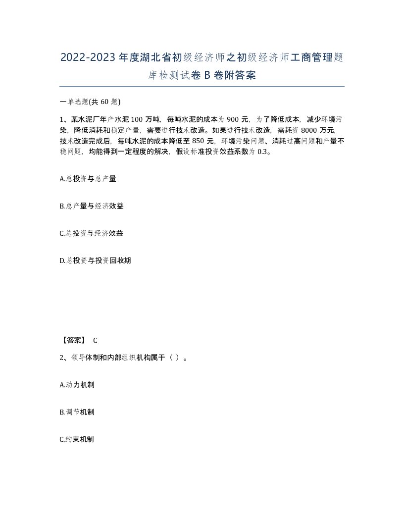 2022-2023年度湖北省初级经济师之初级经济师工商管理题库检测试卷B卷附答案