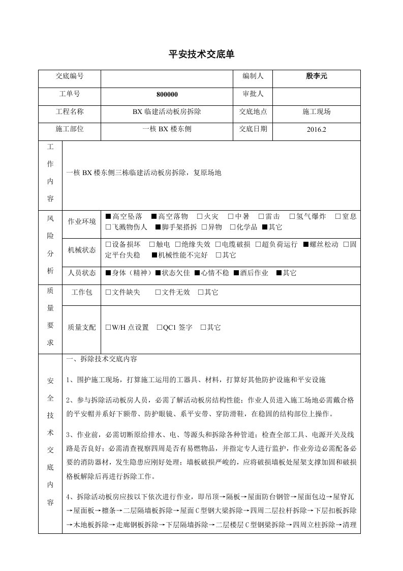 板房拆除安全技术交底