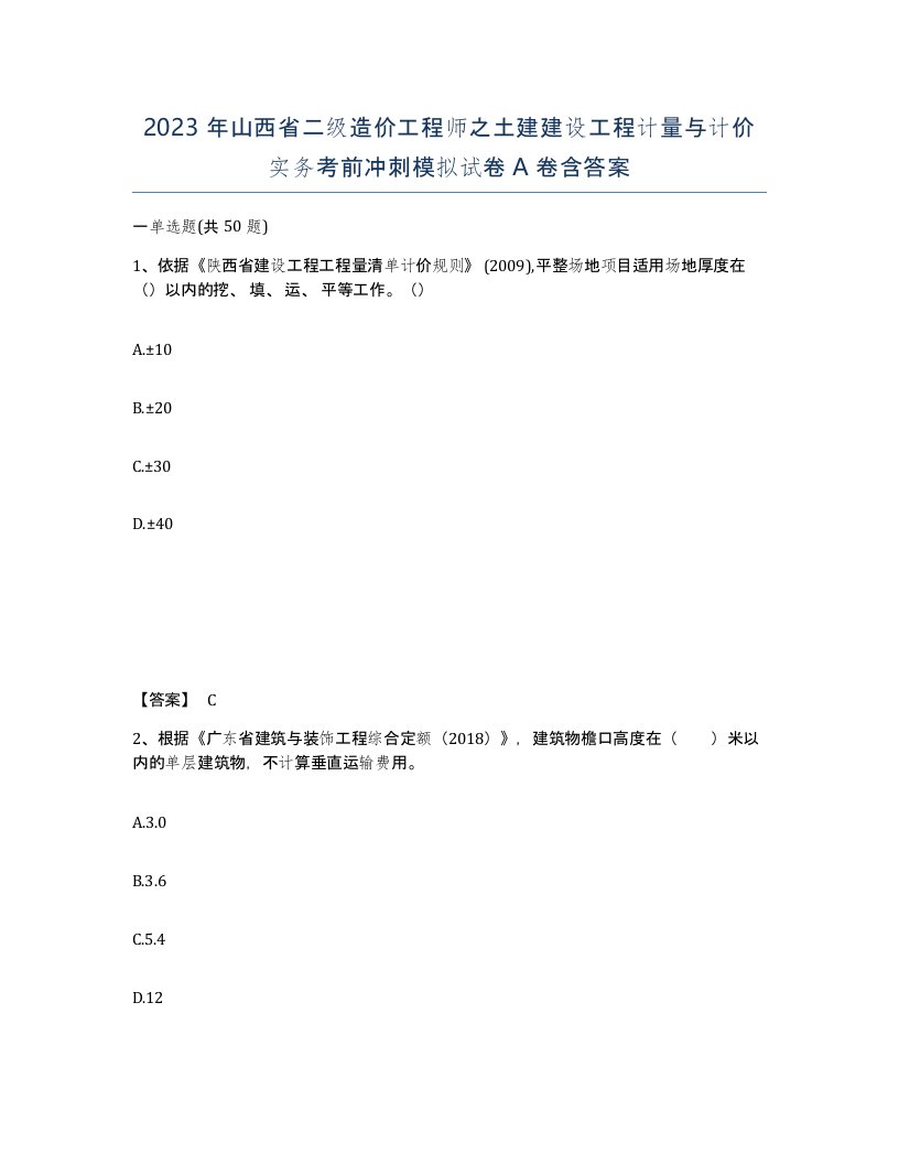 2023年山西省二级造价工程师之土建建设工程计量与计价实务考前冲刺模拟试卷A卷含答案