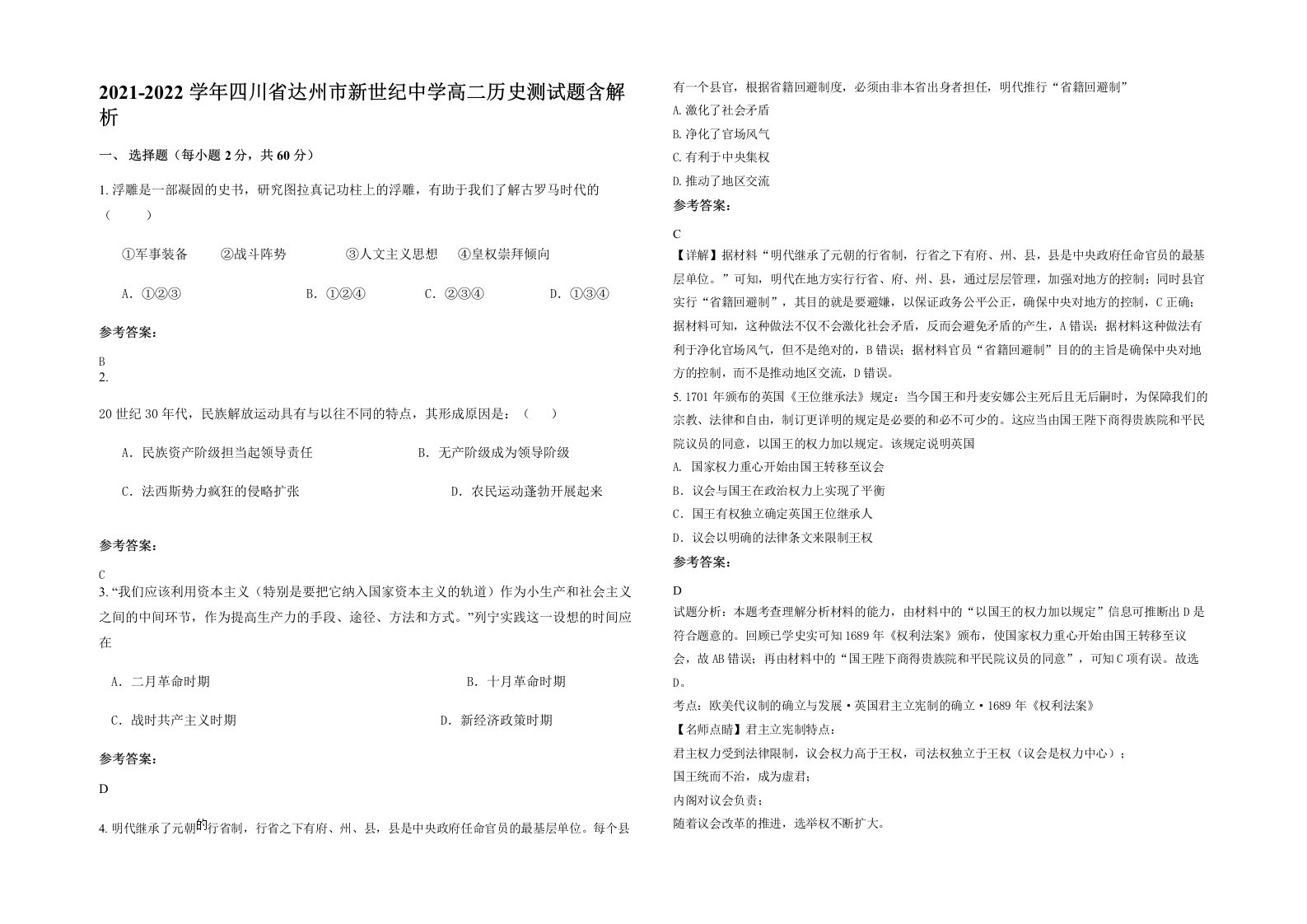 2021-2022学年四川省达州市新世纪中学高二历史测试题含解析