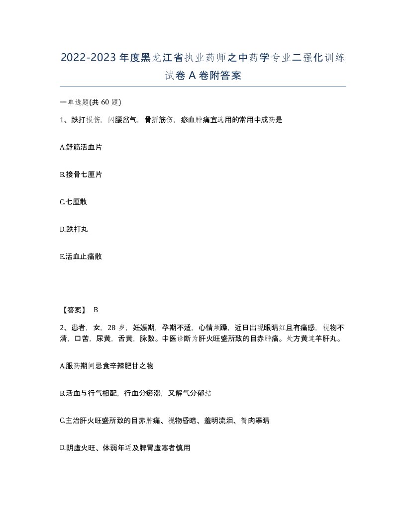 2022-2023年度黑龙江省执业药师之中药学专业二强化训练试卷A卷附答案