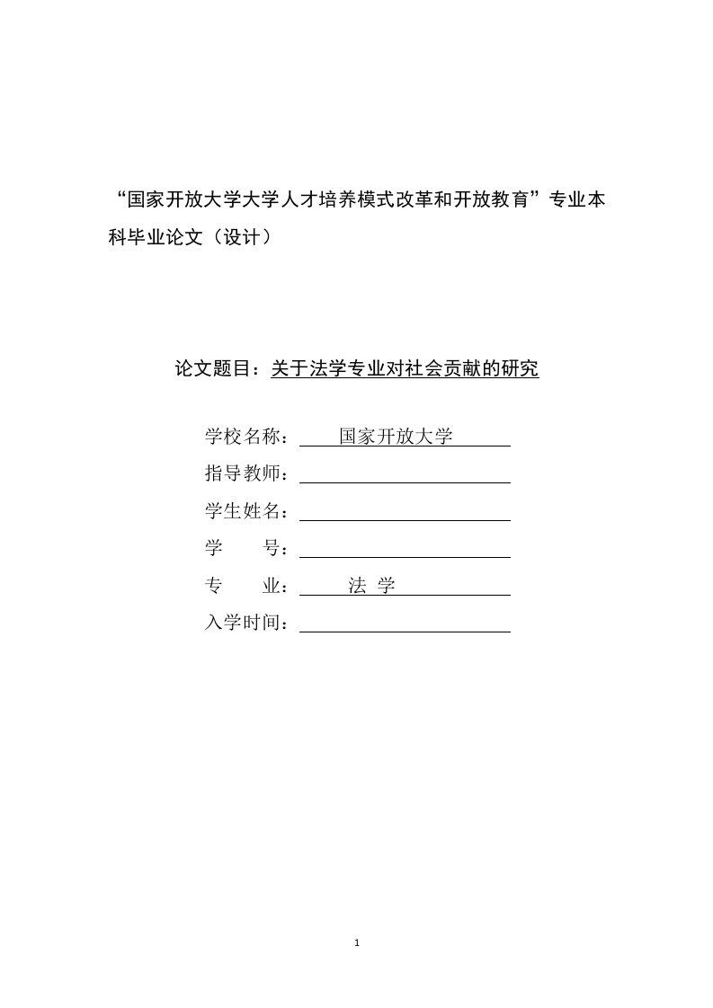 关于法学专业对社会贡献的研究