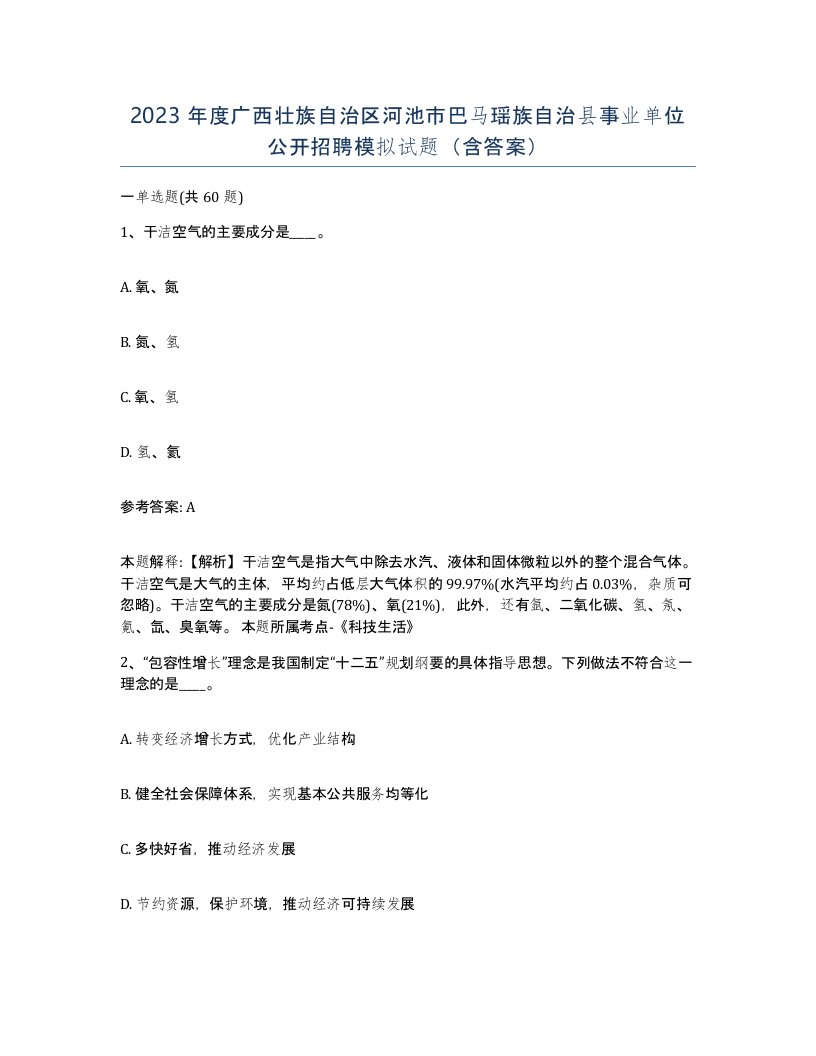 2023年度广西壮族自治区河池市巴马瑶族自治县事业单位公开招聘模拟试题含答案