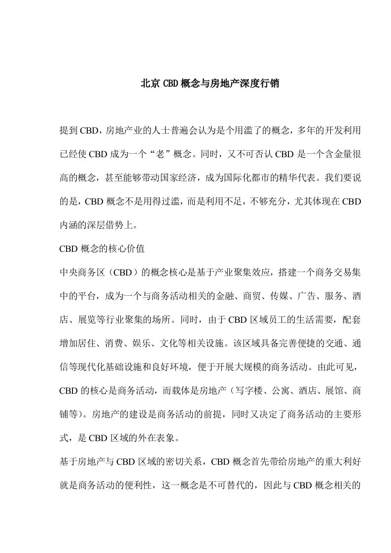 北京CBD概念与房地产深度行销(1)