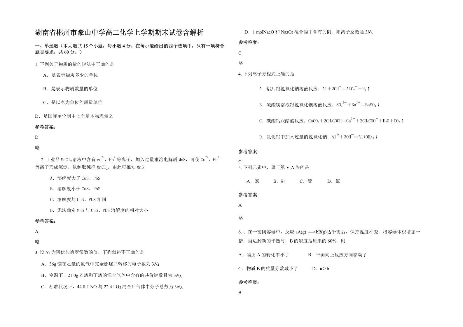 湖南省郴州市豪山中学高二化学上学期期末试卷含解析