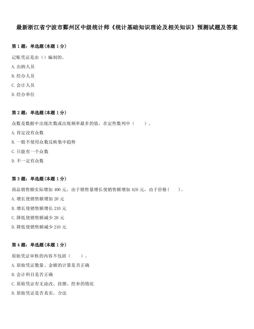 最新浙江省宁波市鄞州区中级统计师《统计基础知识理论及相关知识》预测试题及答案