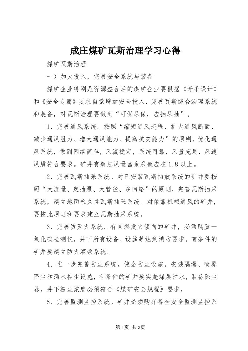 成庄煤矿瓦斯治理学习心得