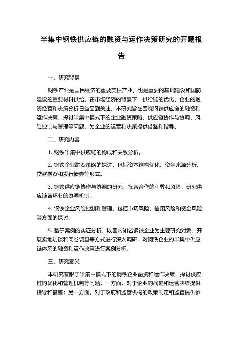 半集中钢铁供应链的融资与运作决策研究的开题报告