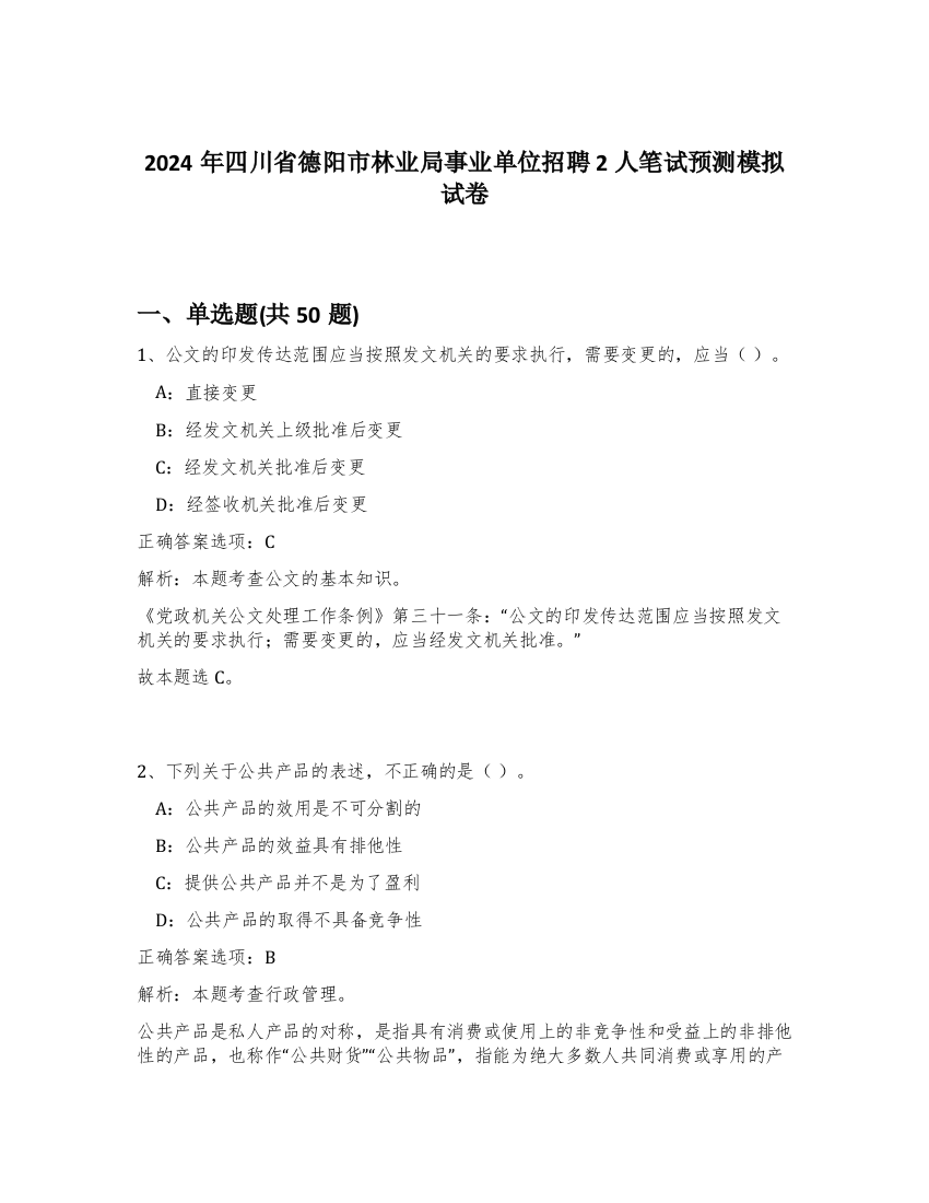 2024年四川省德阳市林业局事业单位招聘2人笔试预测模拟试卷-70