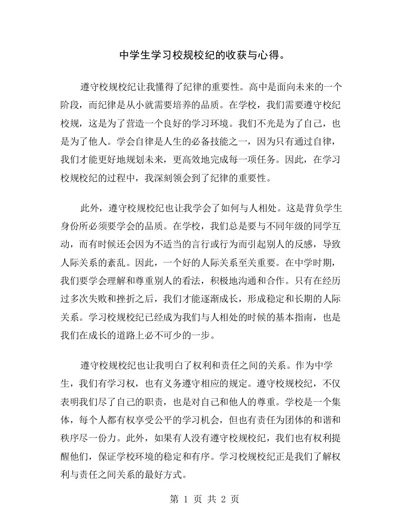 中学生学习校规校纪的收获与心得