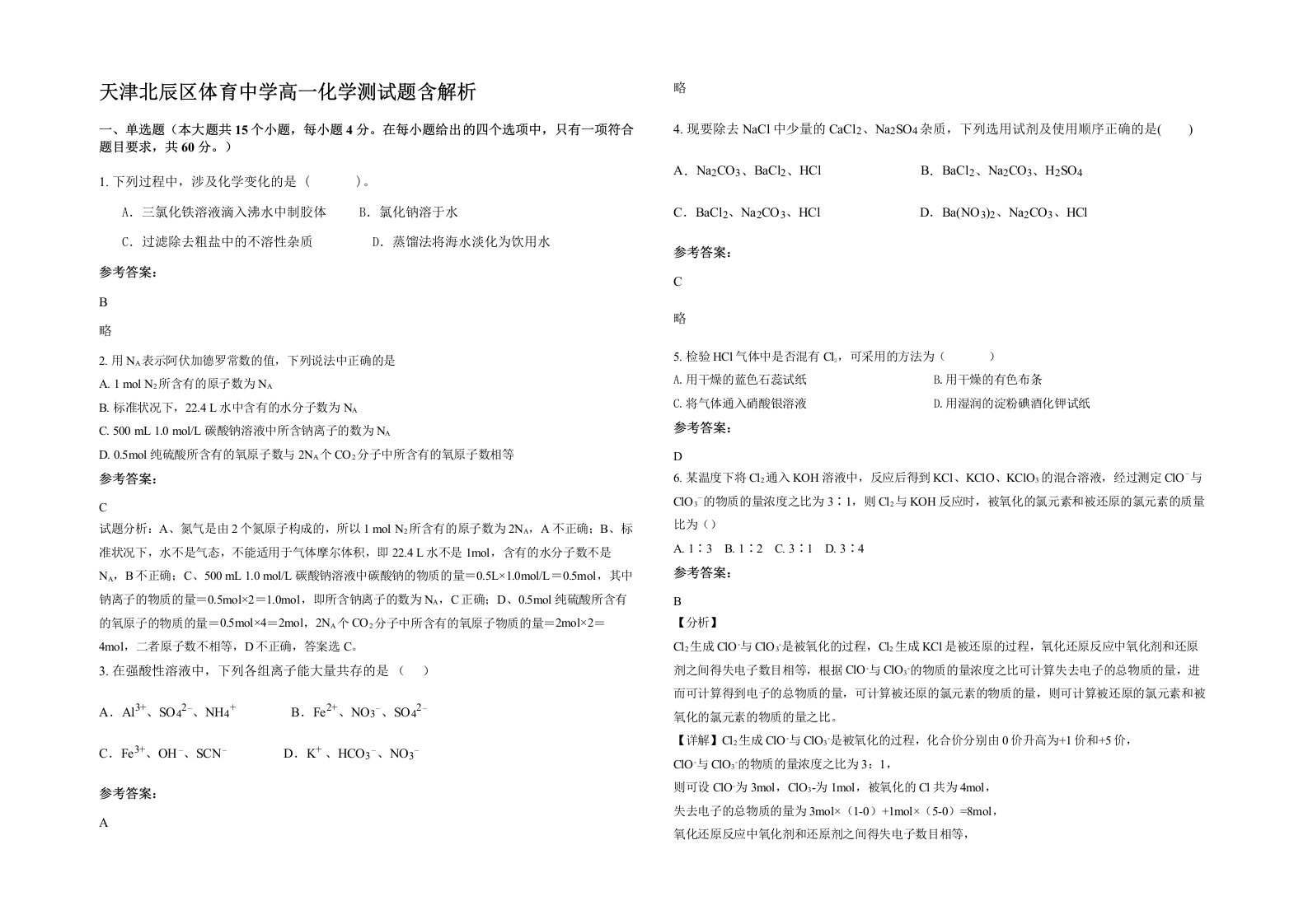 天津北辰区体育中学高一化学测试题含解析