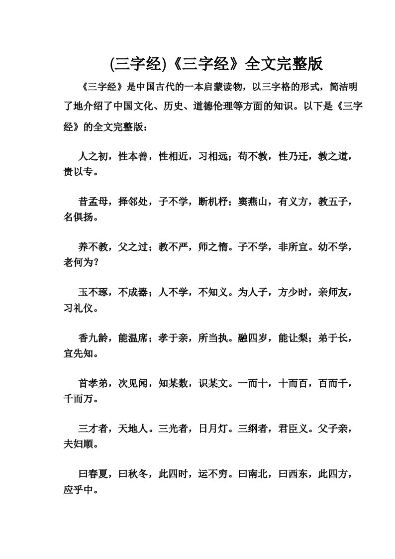 (三字经)《三字经》全文完整版