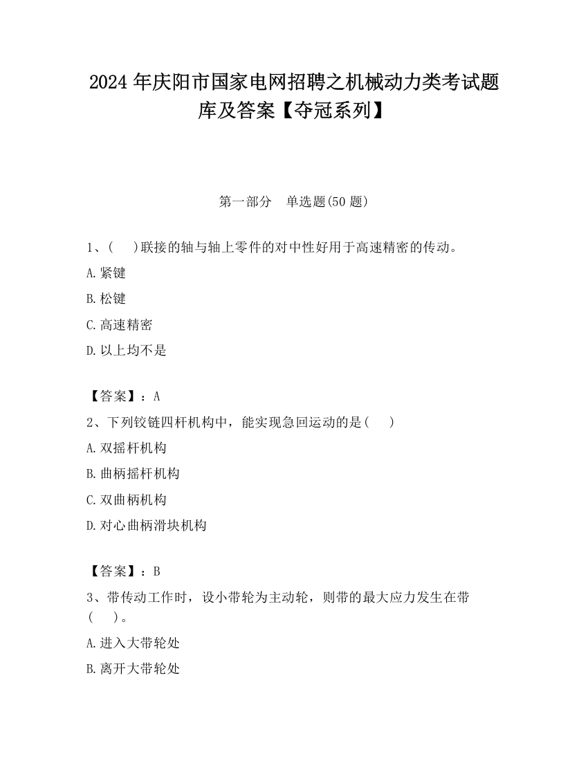 2024年庆阳市国家电网招聘之机械动力类考试题库及答案【夺冠系列】