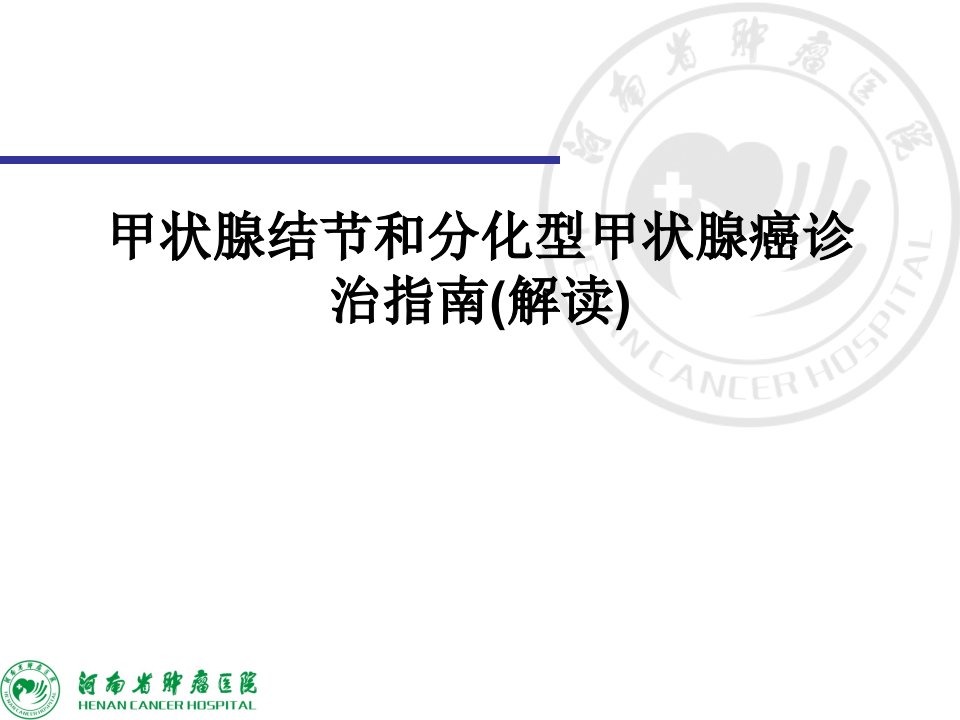 甲状腺结节和分化型甲状腺癌诊治指南解读