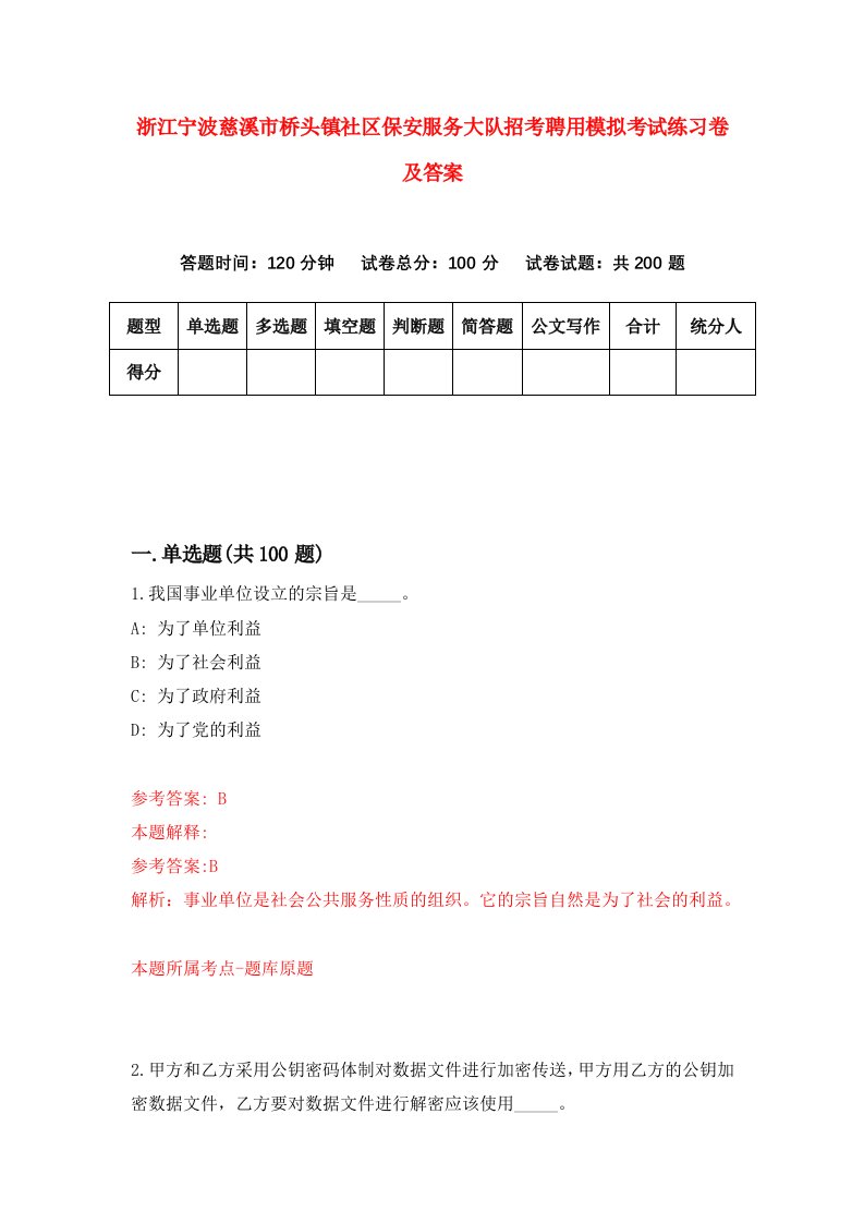 浙江宁波慈溪市桥头镇社区保安服务大队招考聘用模拟考试练习卷及答案第3卷