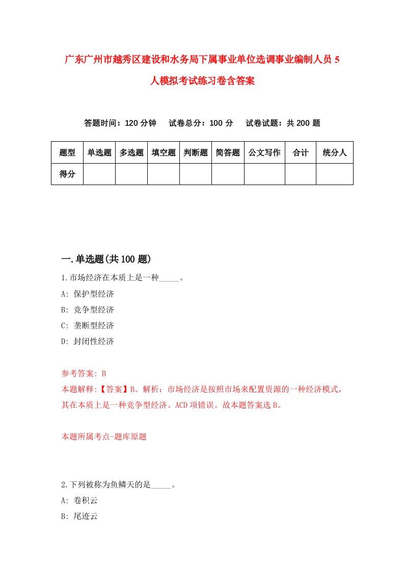 广东广州市越秀区建设和水务局下属事业单位选调事业编制人员5人模拟考试练习卷含答案第0卷