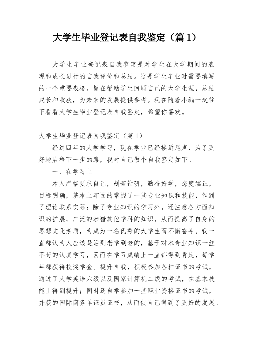 大学生毕业登记表自我鉴定（篇1）