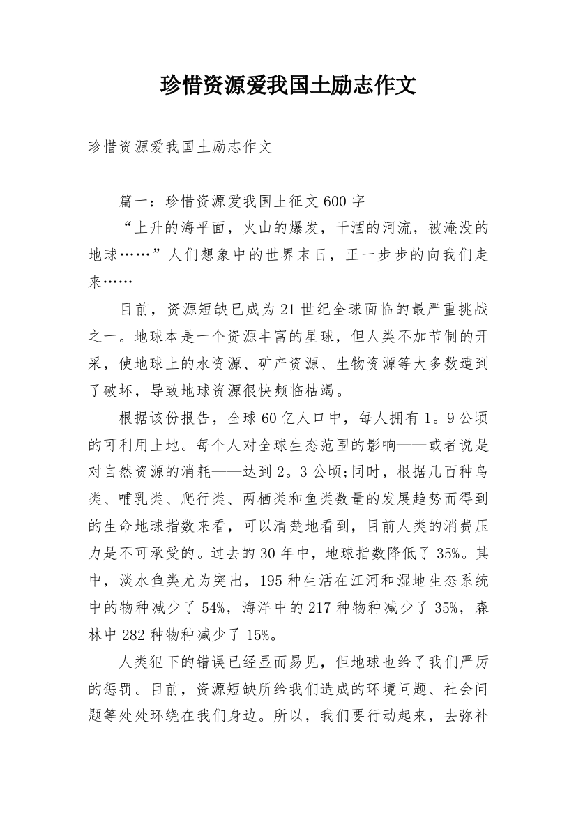 珍惜资源爱我国土励志作文