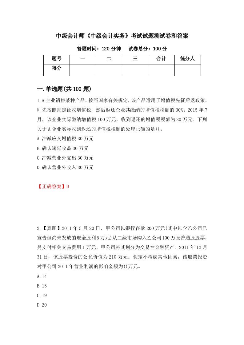 中级会计师中级会计实务考试试题测试卷和答案93