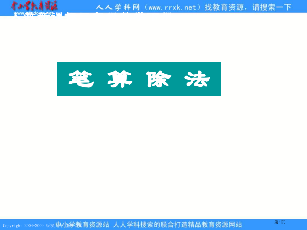 人教课标版三年下笔算除法4市公开课特等奖市赛课微课一等奖PPT课件