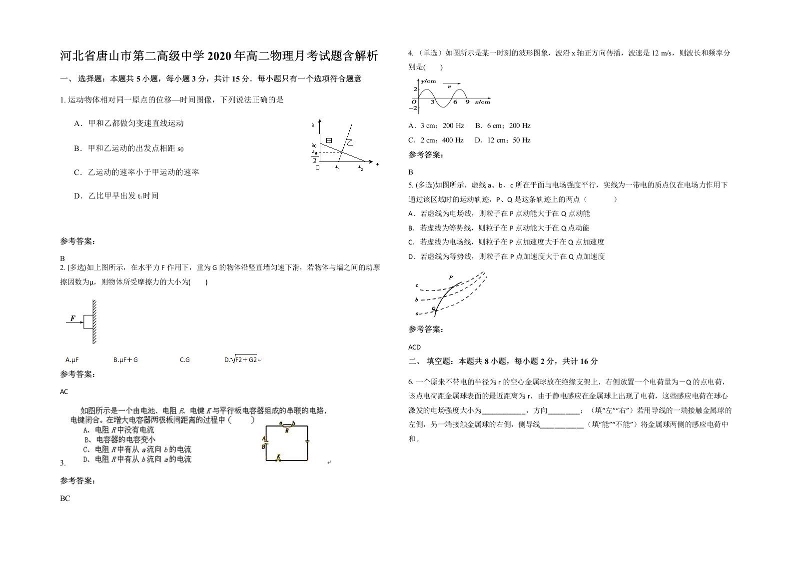 河北省唐山市第二高级中学2020年高二物理月考试题含解析