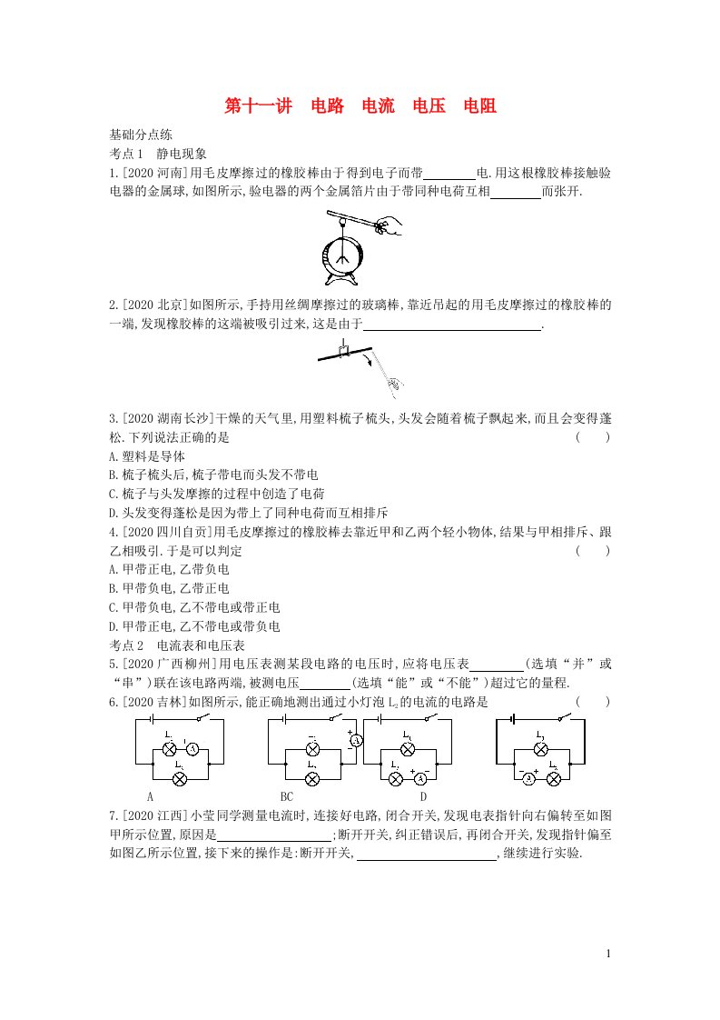 安徽2023省中考物理第十一讲电路电流电压电阻作业