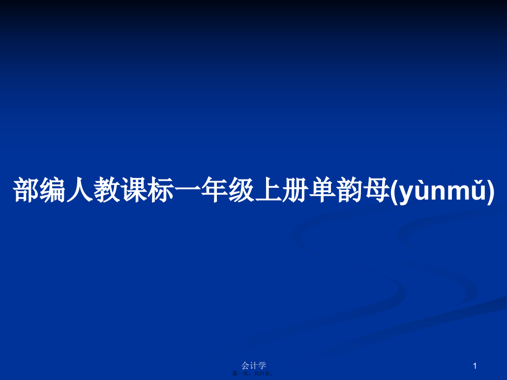 部编人教课标一年级上册单韵母学习教案