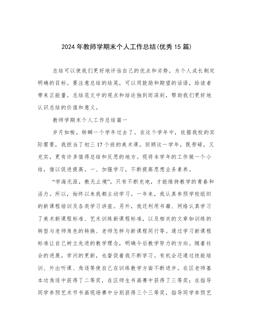 2024年教师学期末个人工作总结(优秀15篇)