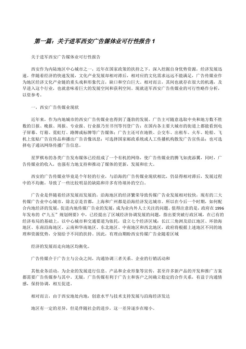 关于进军西安广告媒体业可行性报告1[修改版]