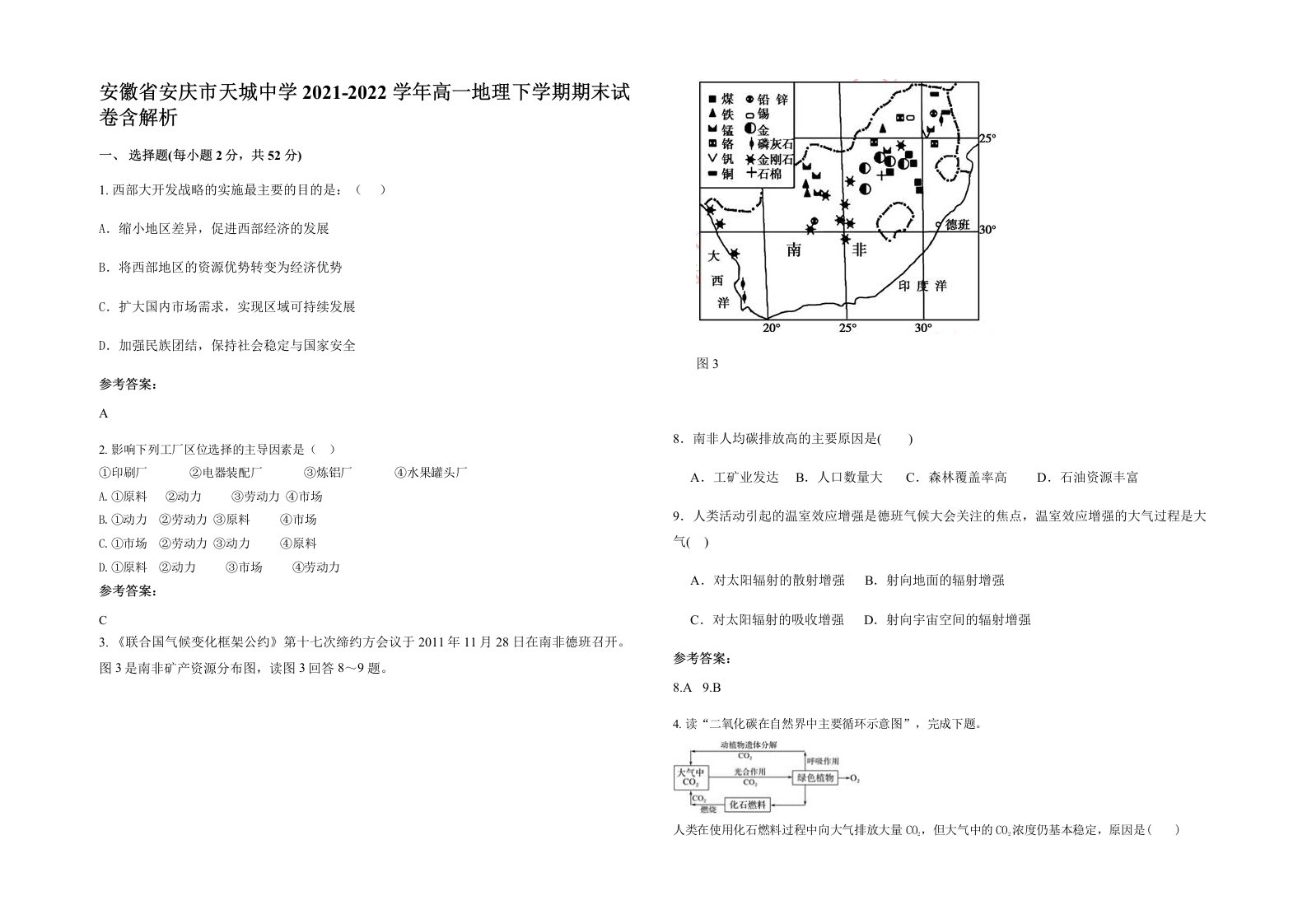 安徽省安庆市天城中学2021-2022学年高一地理下学期期末试卷含解析