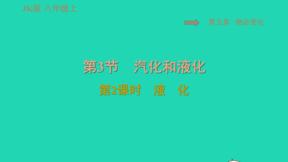 2021秋八年级物理上册第5章物态变化5.3汽化和液化第2课时液化习题课件新版教科版