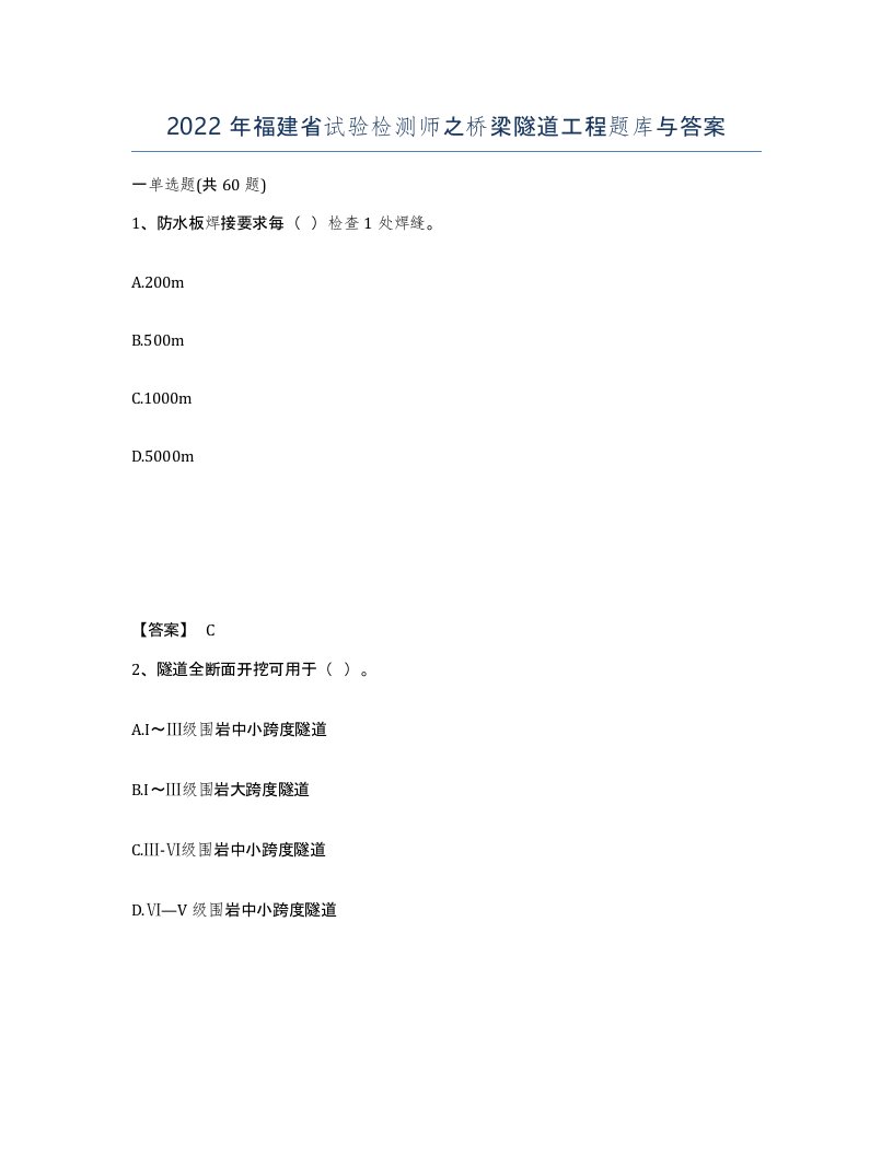 2022年福建省试验检测师之桥梁隧道工程题库与答案