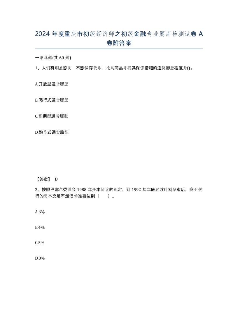 2024年度重庆市初级经济师之初级金融专业题库检测试卷A卷附答案