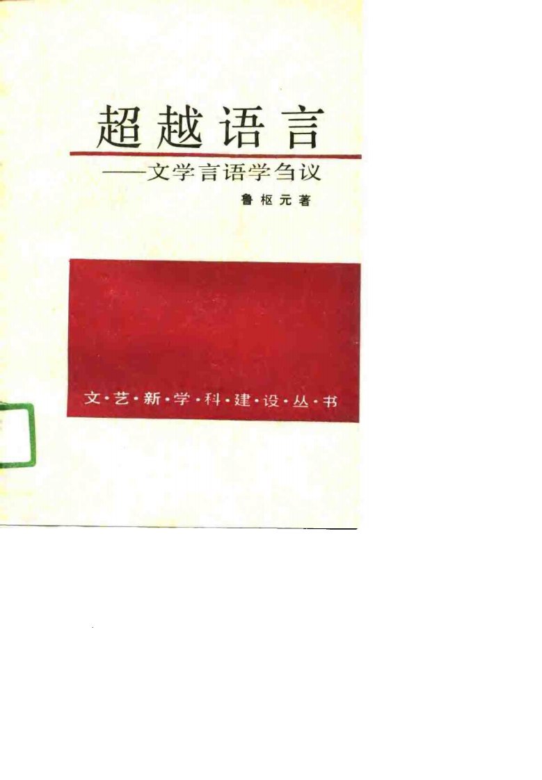 超越语言-文学言语学刍议.pdf