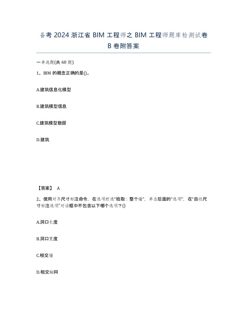 备考2024浙江省BIM工程师之BIM工程师题库检测试卷B卷附答案