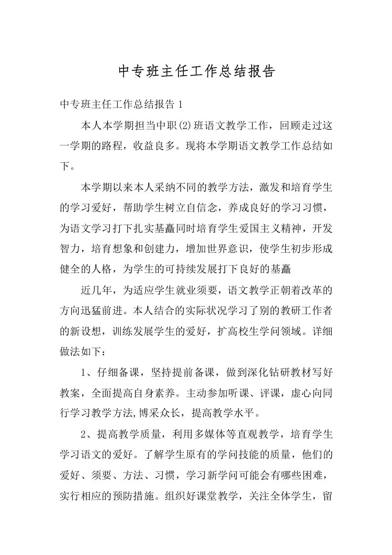 中专班主任工作总结报告