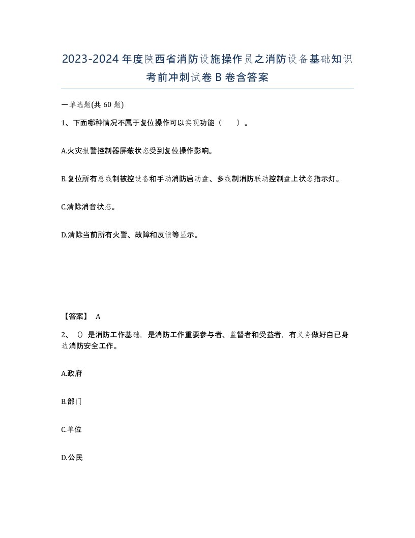 2023-2024年度陕西省消防设施操作员之消防设备基础知识考前冲刺试卷B卷含答案