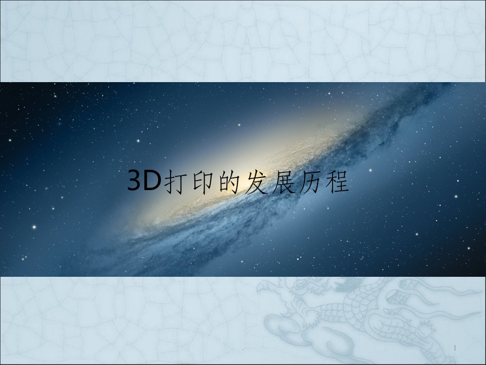 3d打印的发展历程