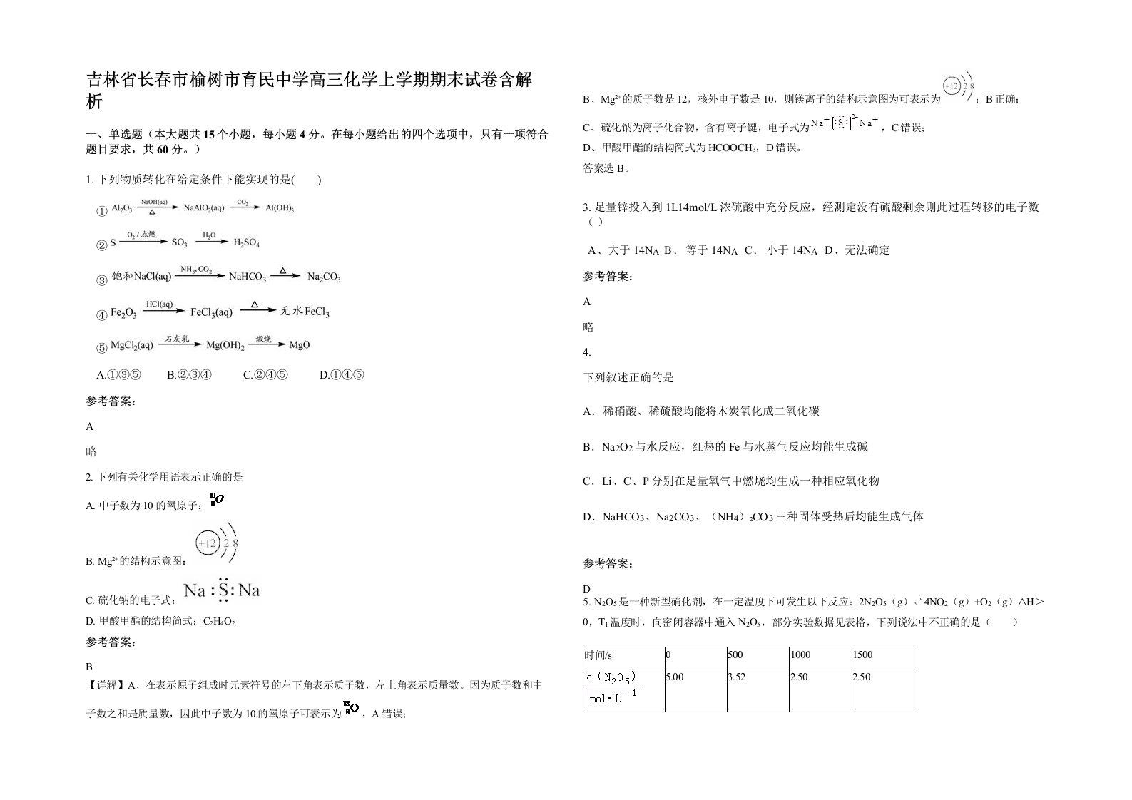 吉林省长春市榆树市育民中学高三化学上学期期末试卷含解析