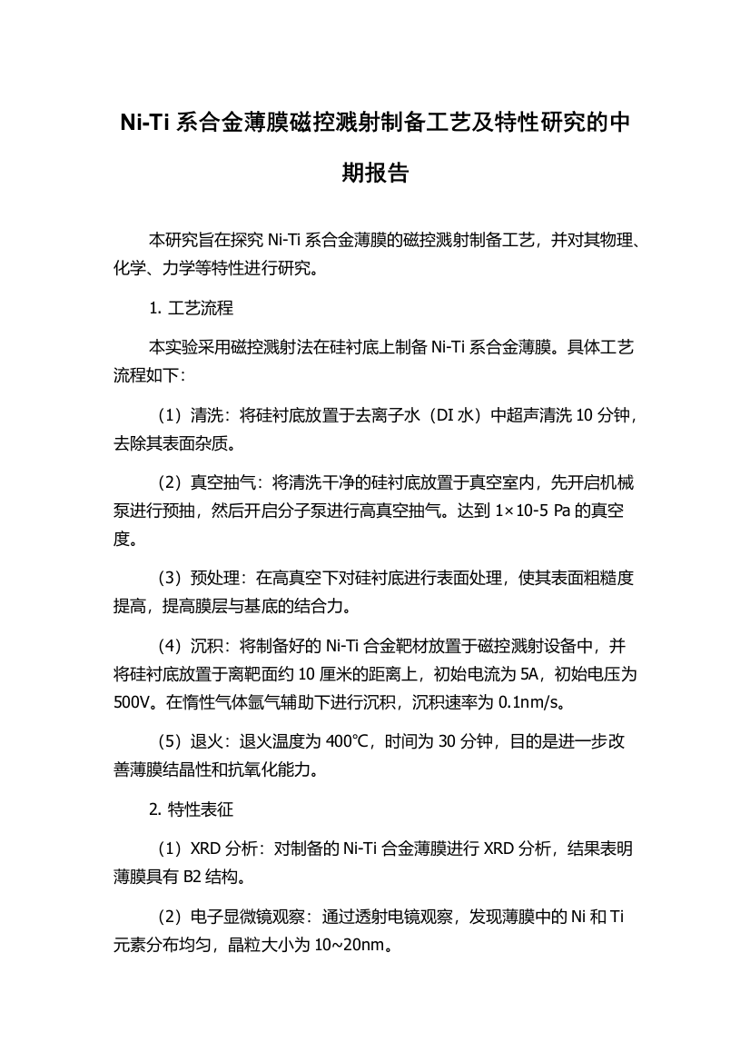 Ni-Ti系合金薄膜磁控溅射制备工艺及特性研究的中期报告