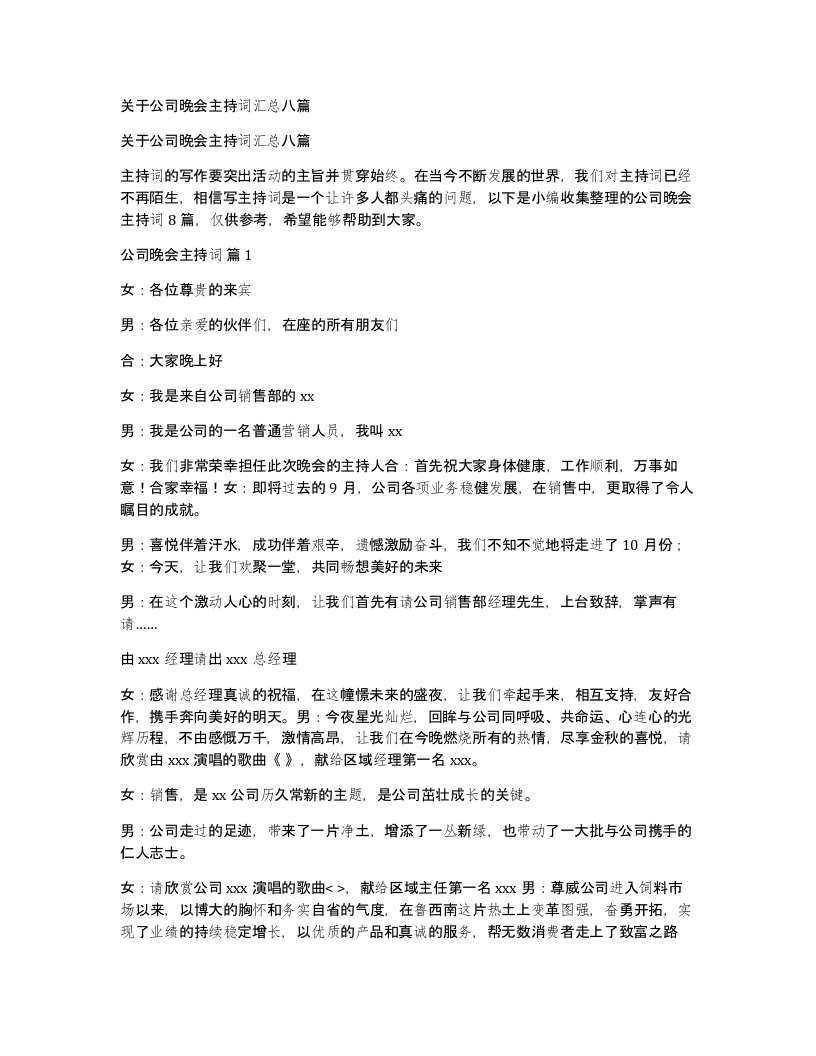 关于公司晚会主持词汇总八篇