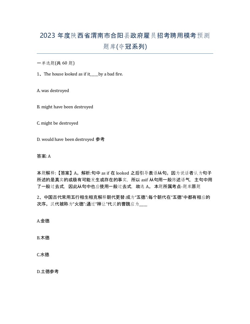 2023年度陕西省渭南市合阳县政府雇员招考聘用模考预测题库夺冠系列