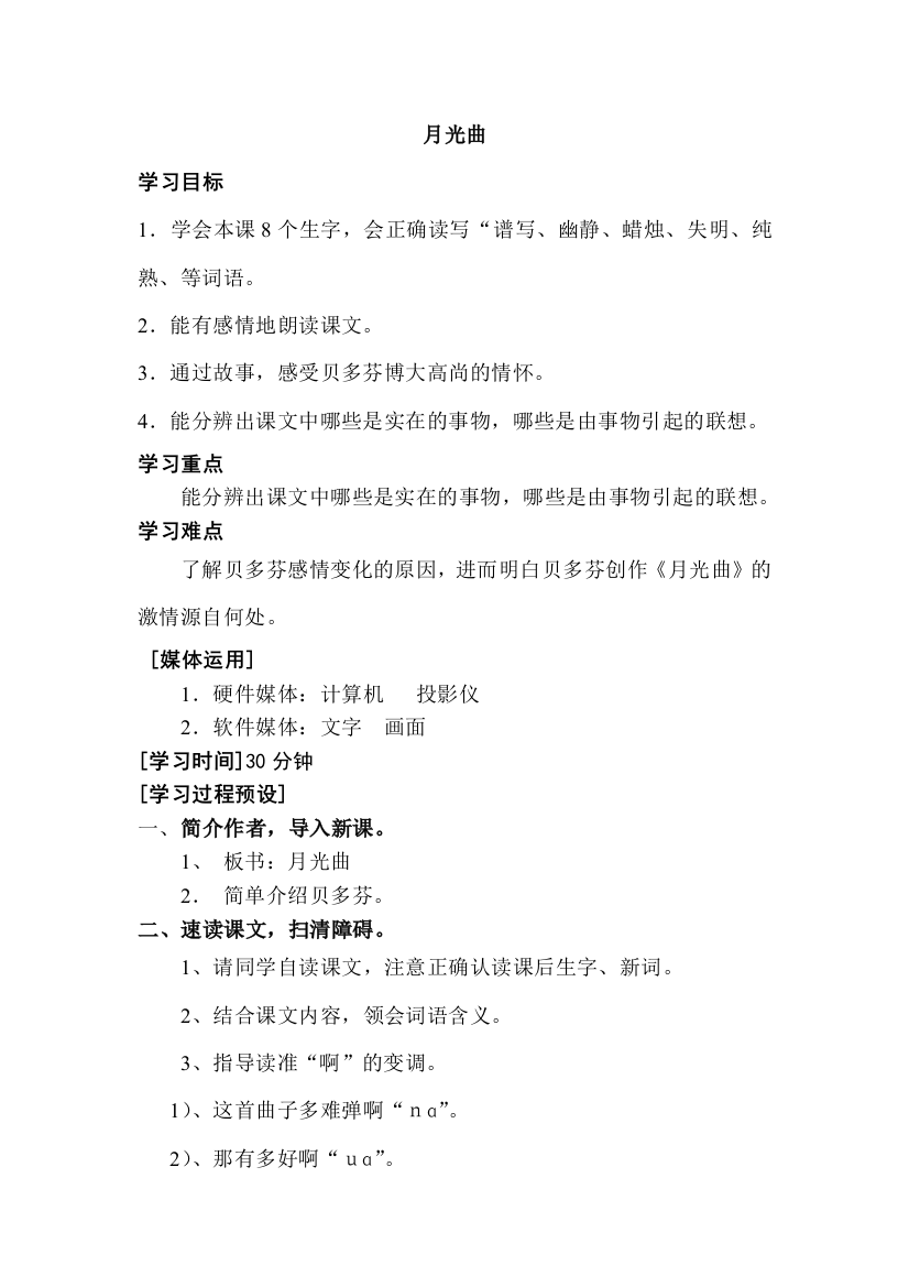 小学语文第八单元-月光曲公开课教案教学设计课件公开课教案教学设计课件