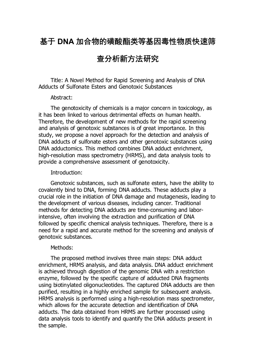 基于DNA加合物的磺酸酯类等基因毒性物质快速筛查分析新方法研究