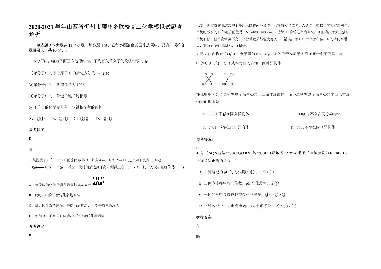 2020-2021学年山西省忻州市腰庄乡联校高二化学模拟试题含解析