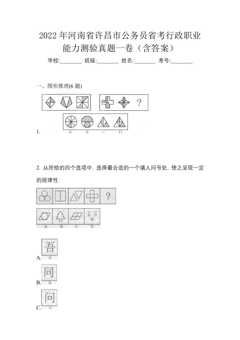 2022年河南省许昌市公务员省考行政职业能力测验真题一卷含答案