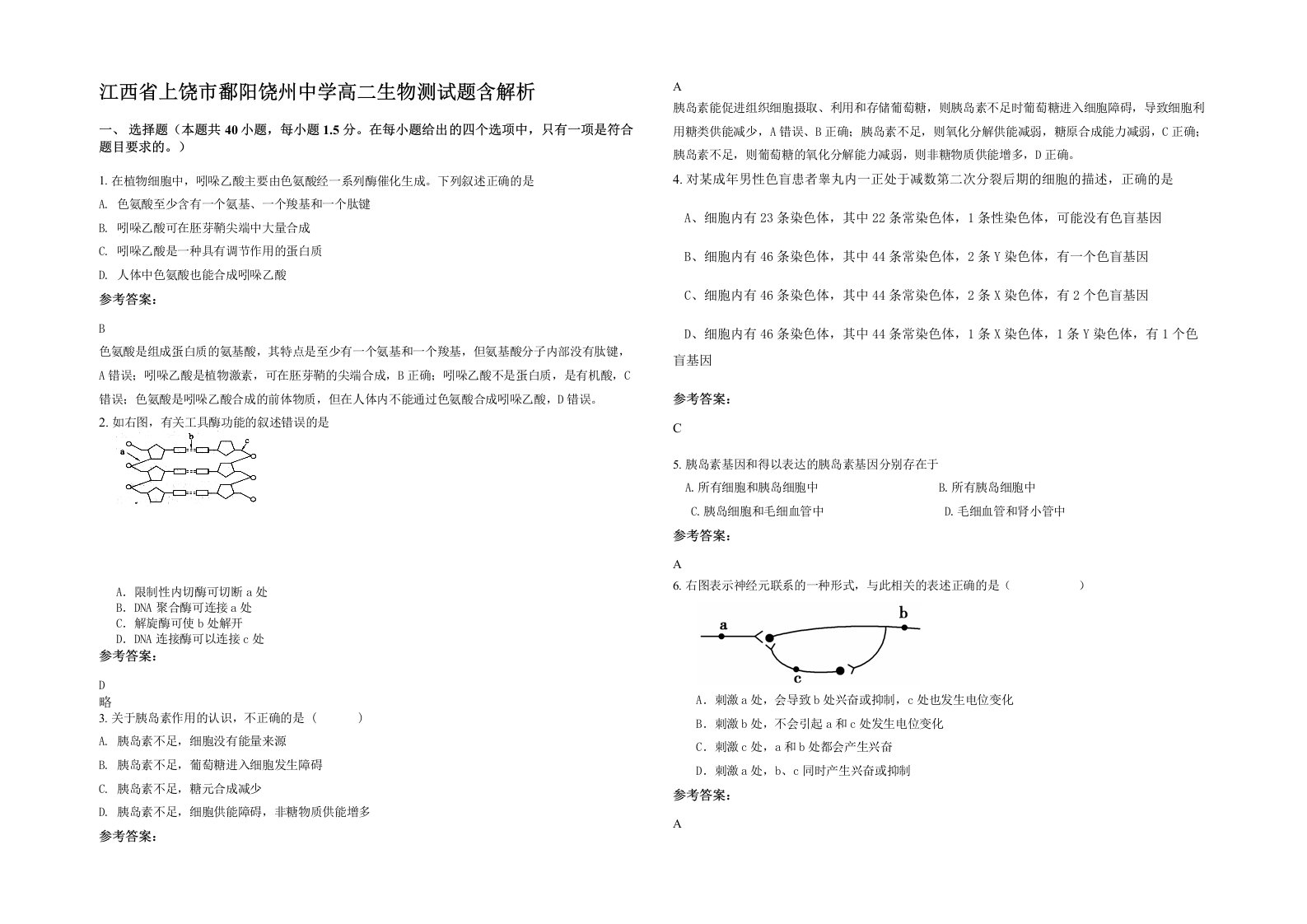 江西省上饶市鄱阳饶州中学高二生物测试题含解析