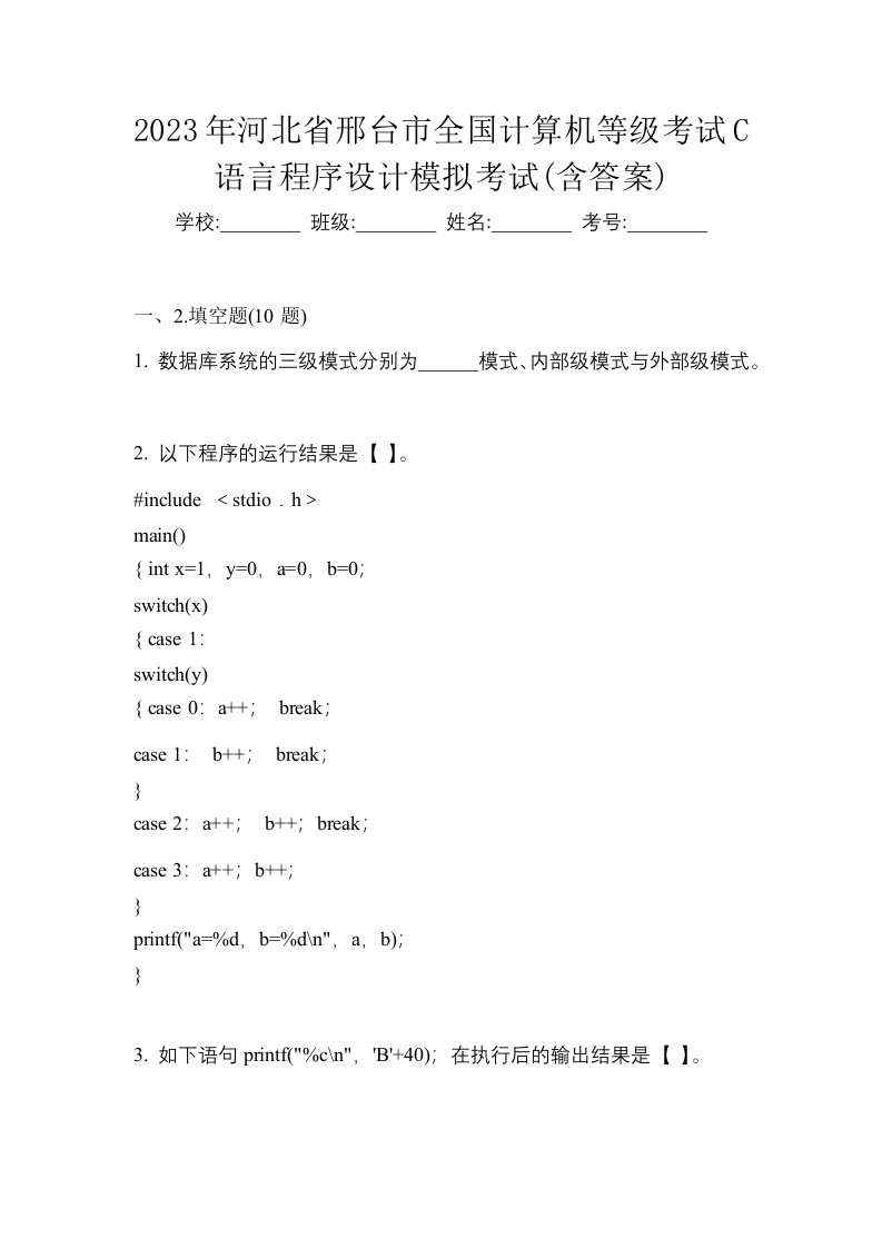 2023年河北省邢台市全国计算机等级考试C语言程序设计模拟考试含答案