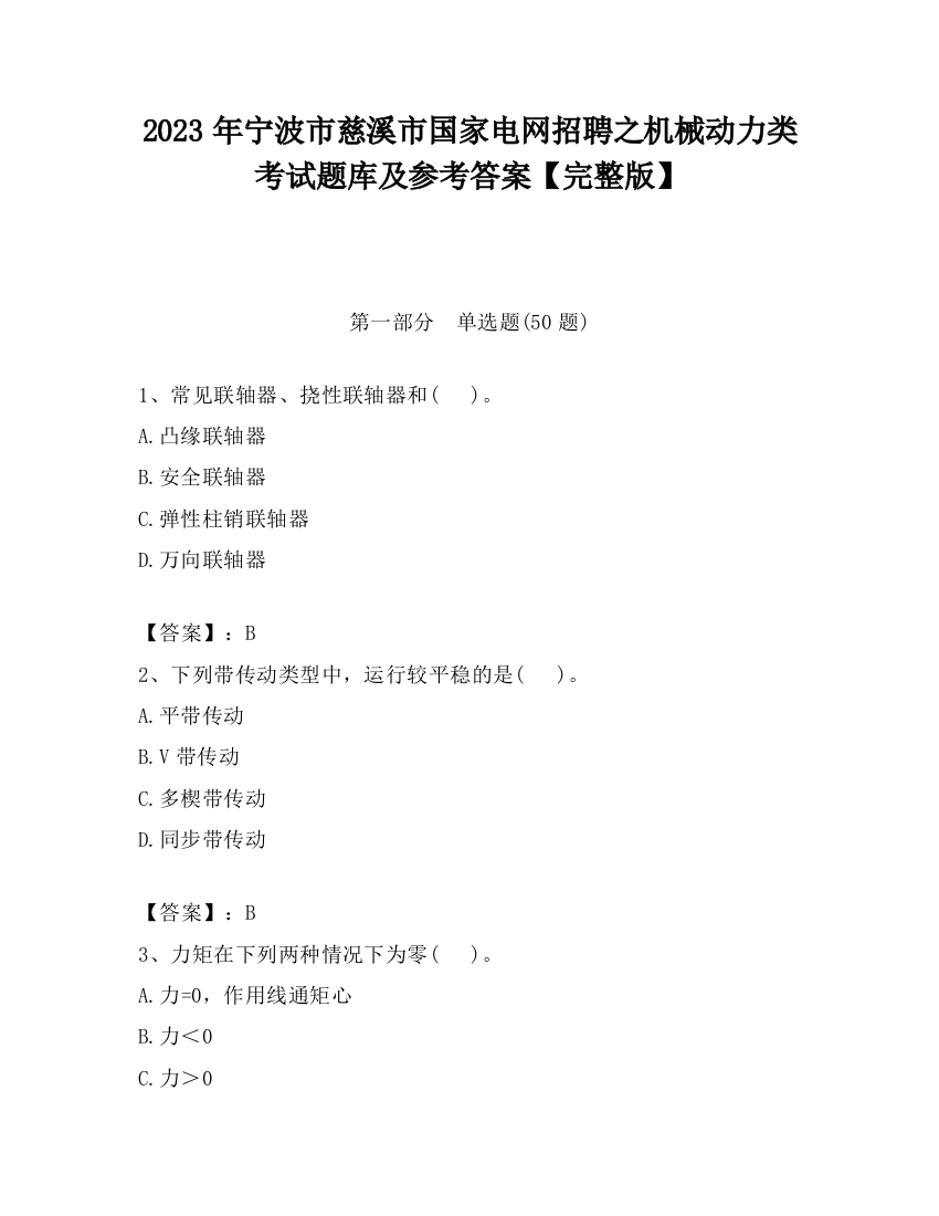 2023年宁波市慈溪市国家电网招聘之机械动力类考试题库及参考答案【完整版】