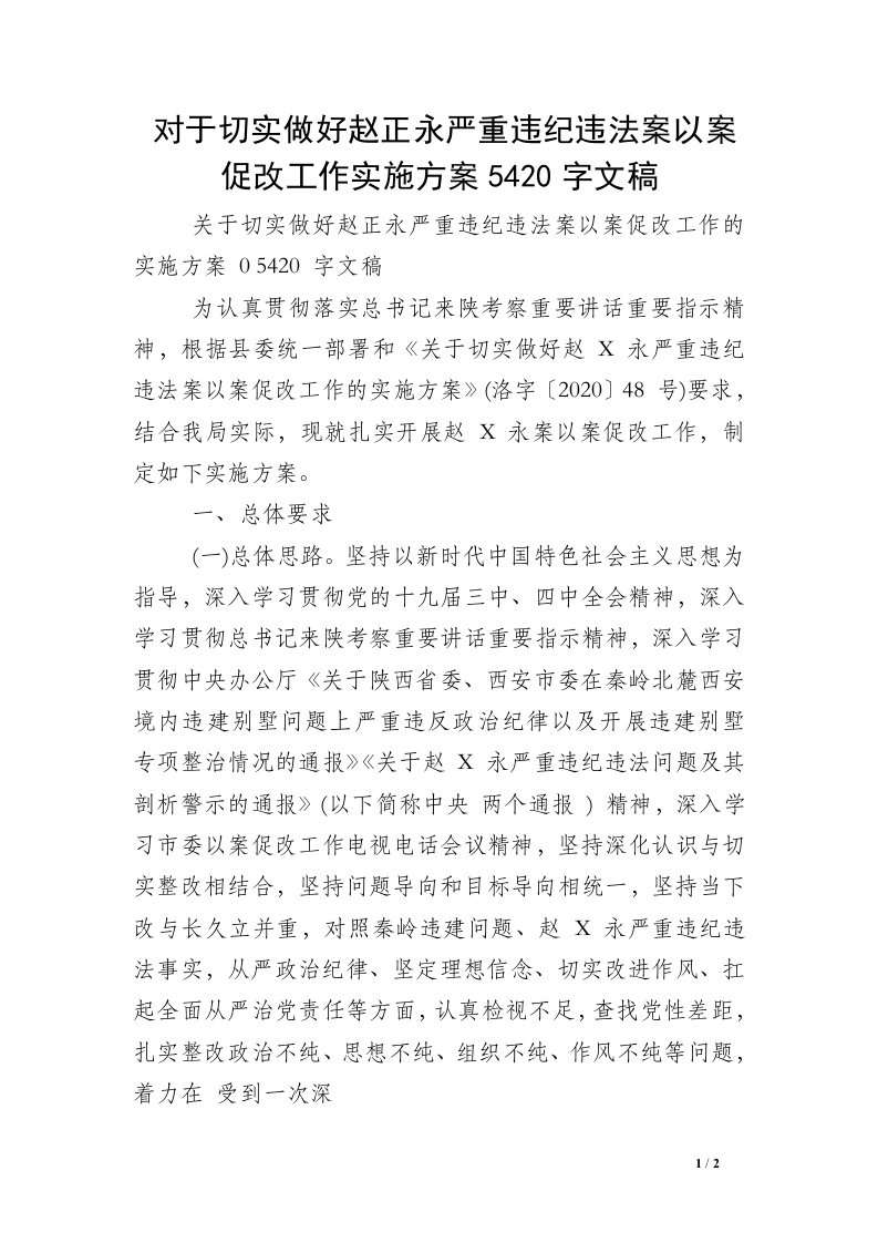 对于切实做好赵正永严重违纪违法案以案促改工作实施方案5420字文稿